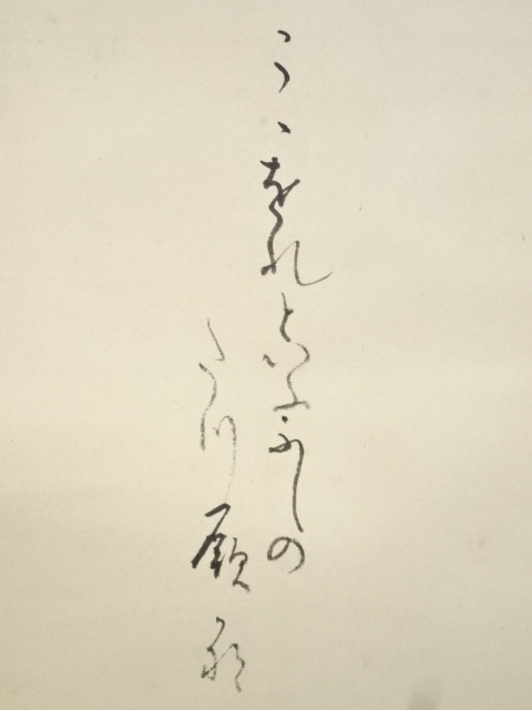 道具 ] - 道具 上田公長画 蕨蝶図・桜井梅室賛 肉筆紙本掛軸（庭山耕園